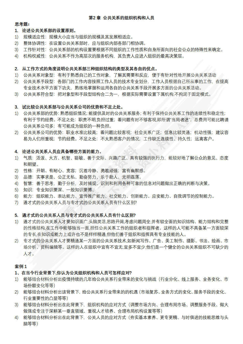 公共关系：理论、实务与技巧（第8版）