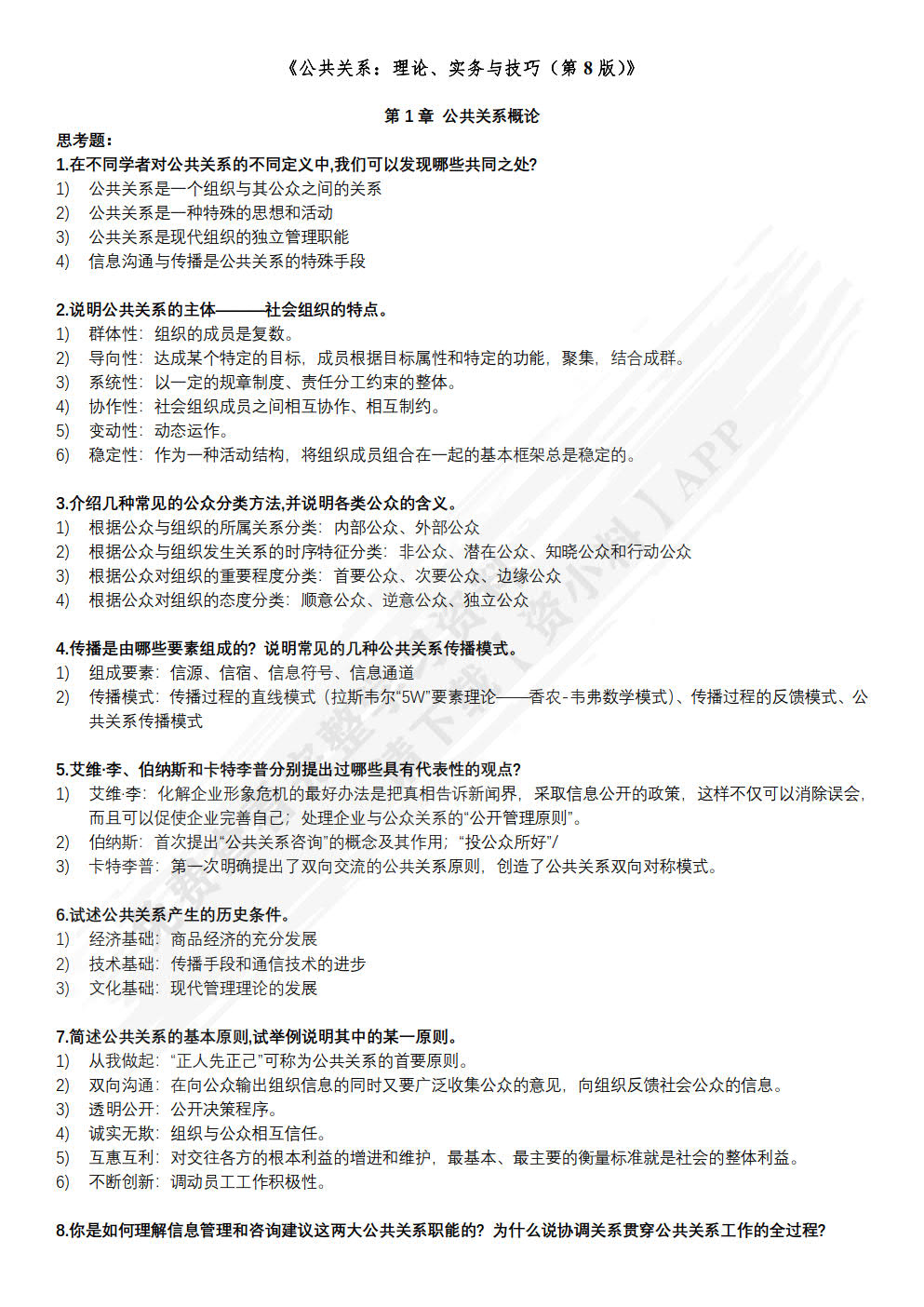 公共关系：理论、实务与技巧（第8版）