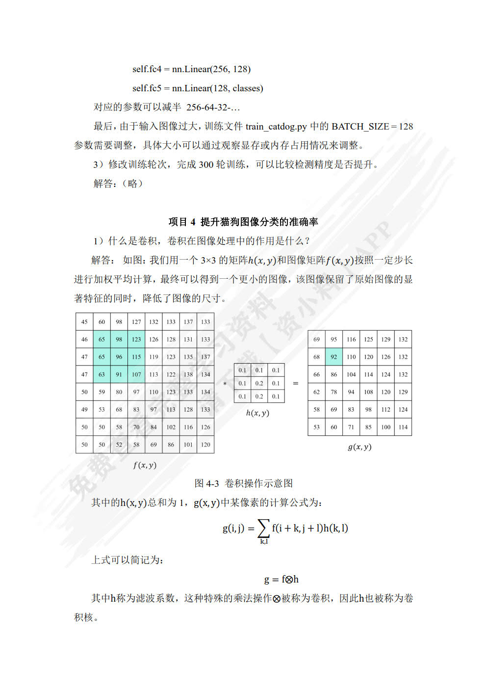 PyTorch深度学习项目教程