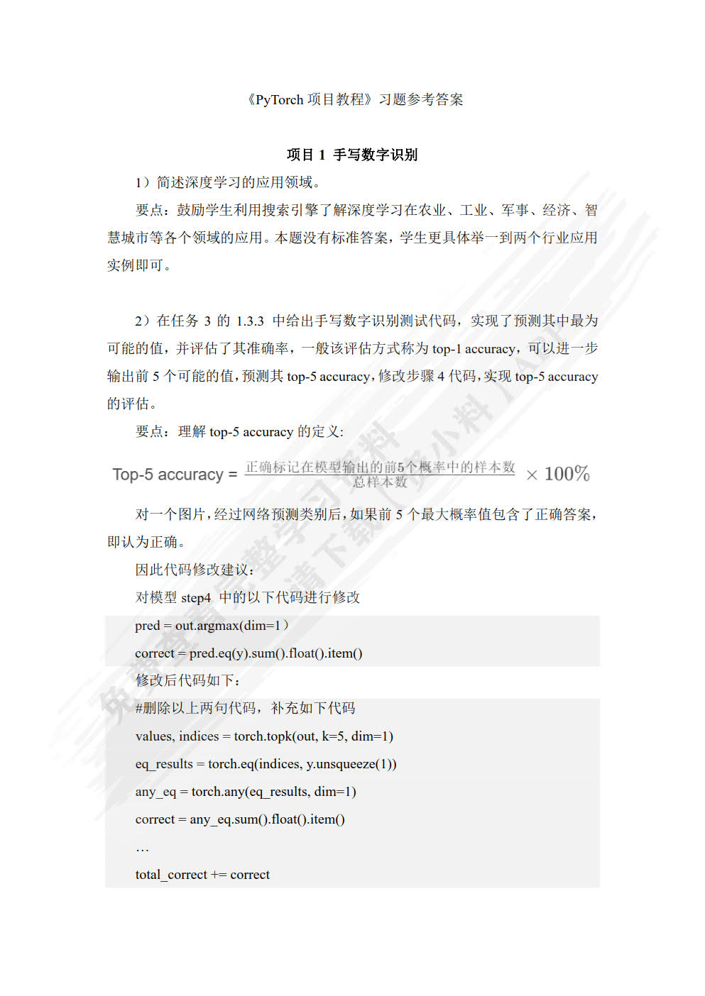 PyTorch深度学习项目教程