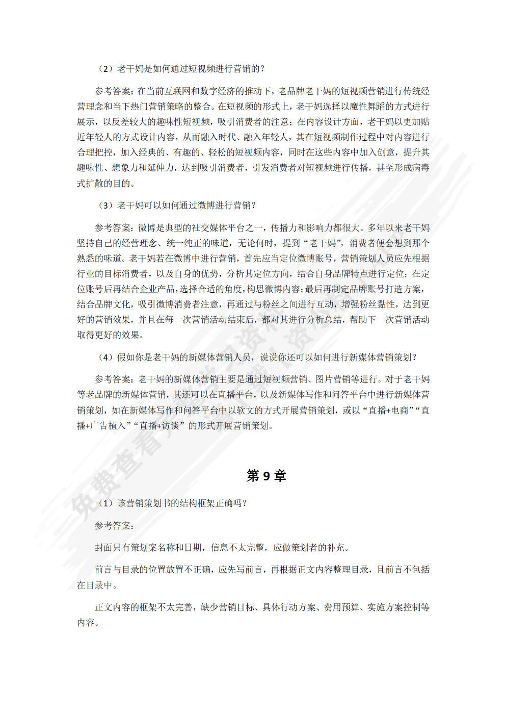 营销策划（慕课版）