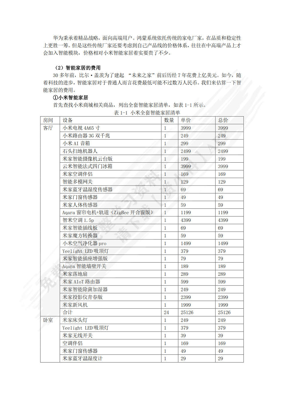 物联网工程导论