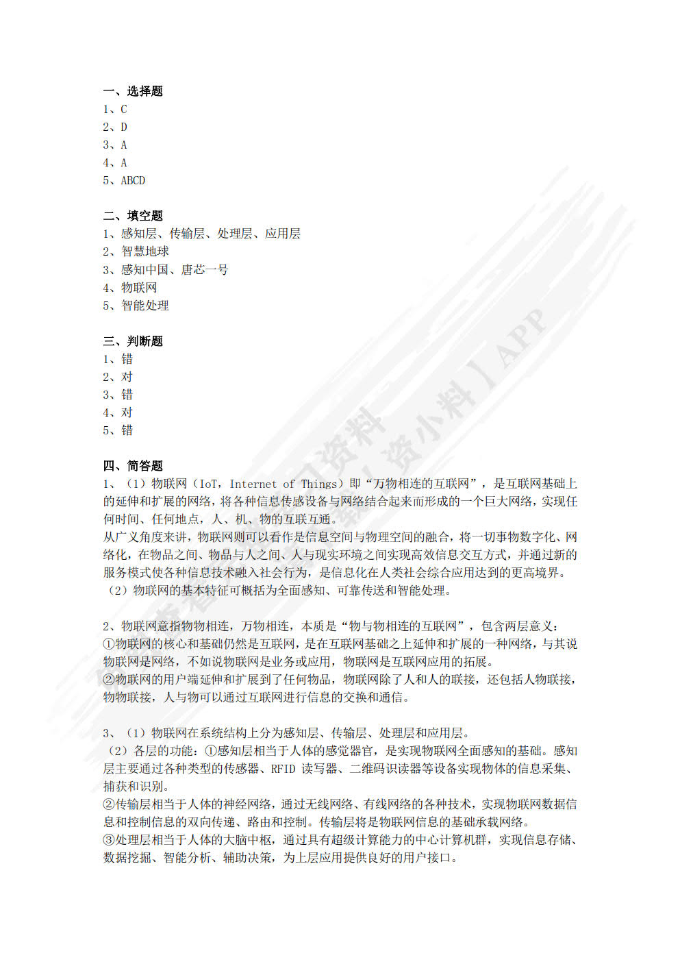 物联网工程导论