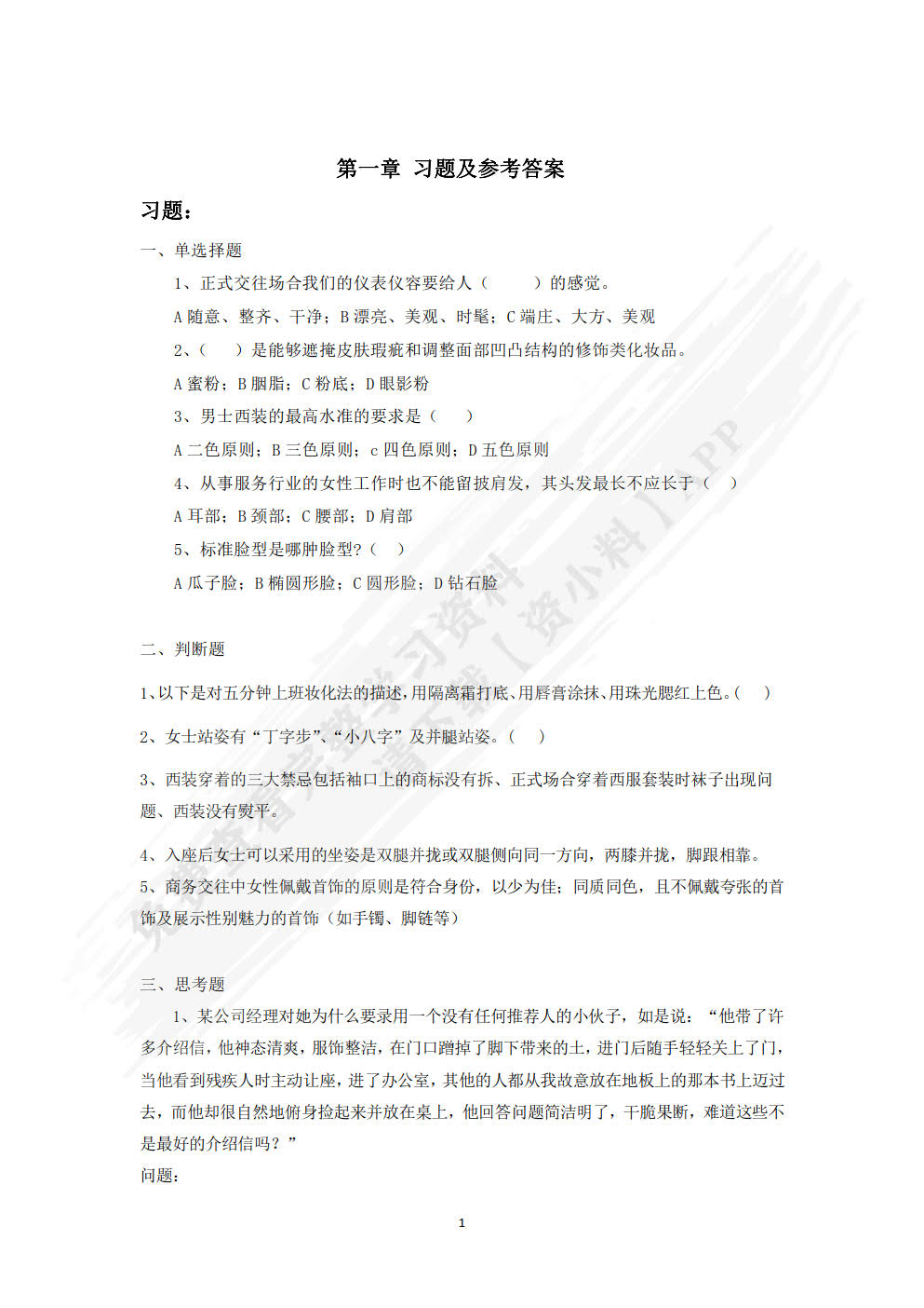 职业礼仪训练教程