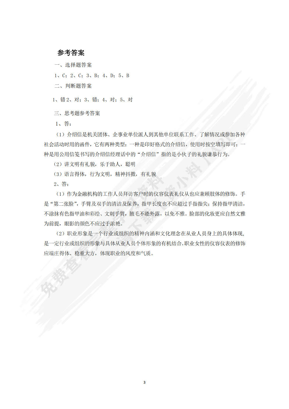 职业礼仪训练教程