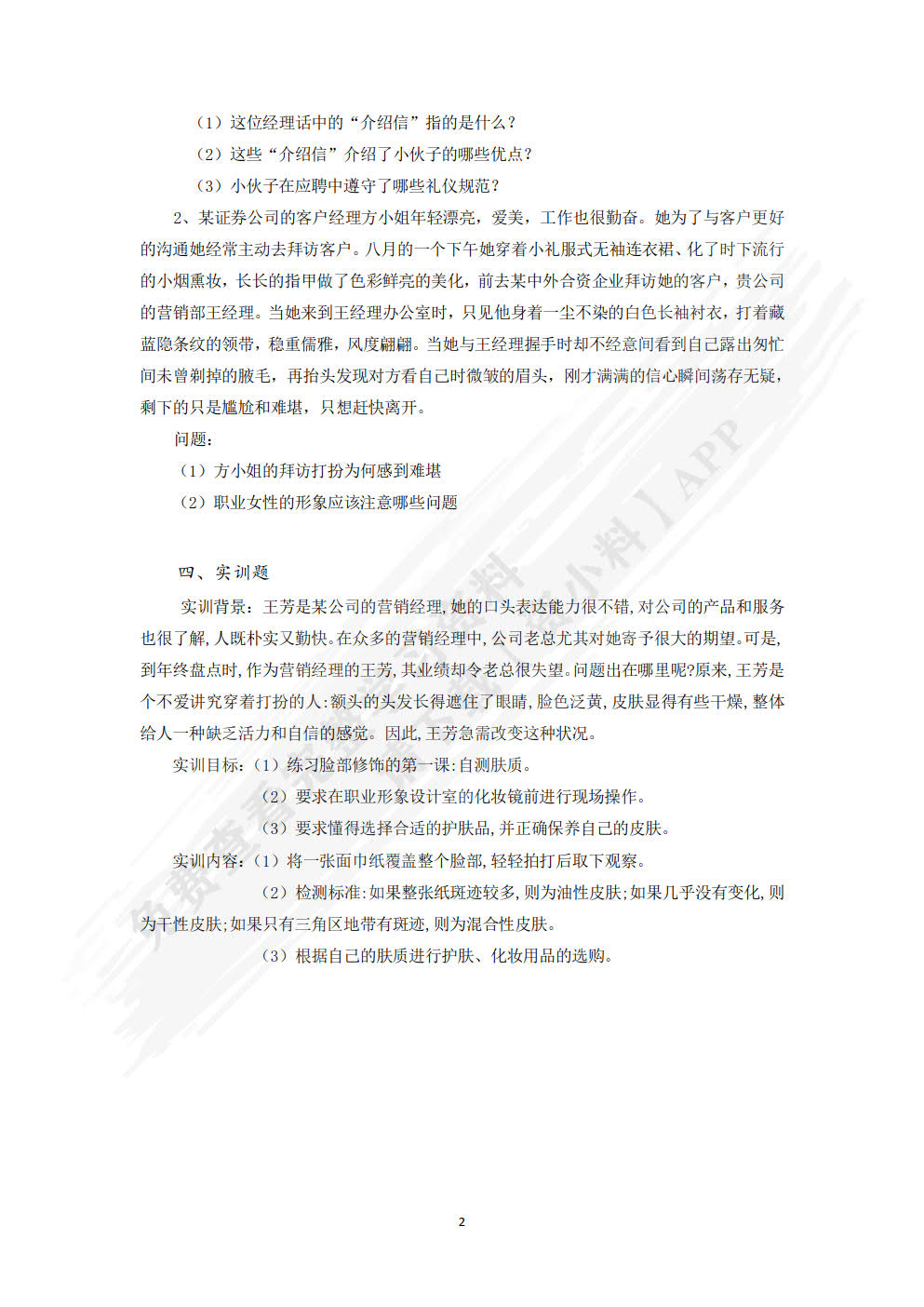 职业礼仪训练教程