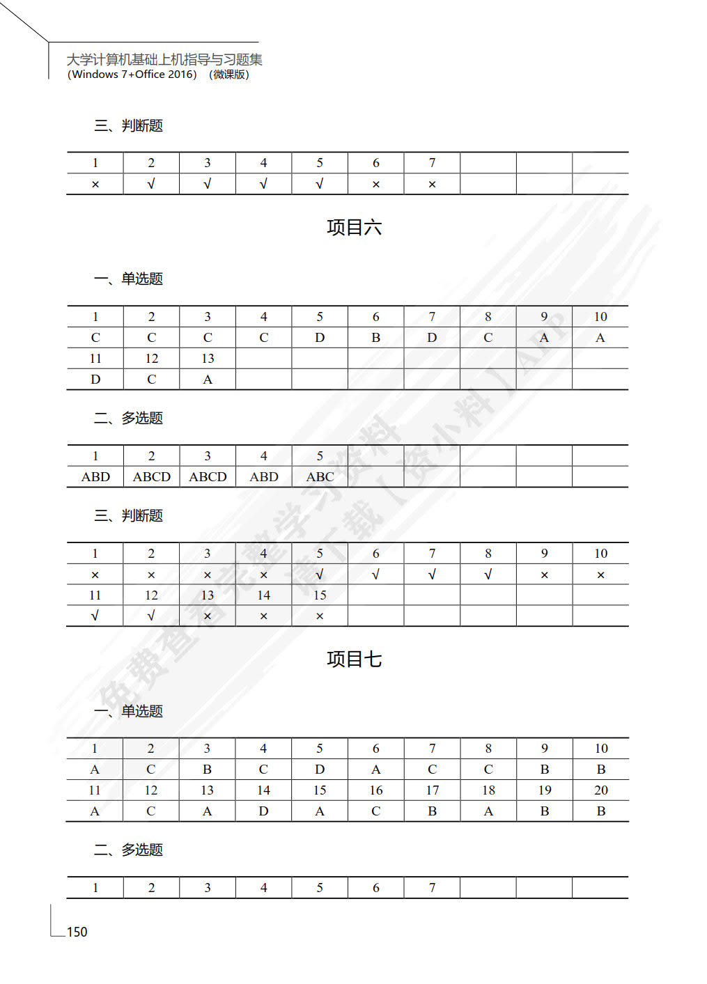 大学计算机基础上机指导与习题集（Windows 7+Office 2016）（微课版）
