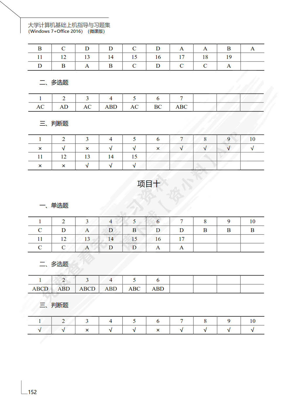大学计算机基础上机指导与习题集（Windows 7+Office 2016）（微课版）