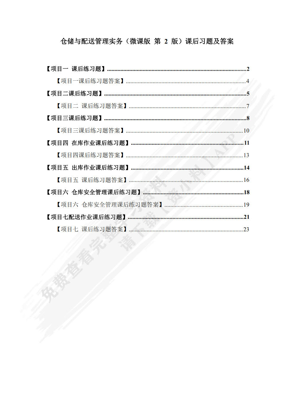 仓储与配送管理实务（微课版 第2版）