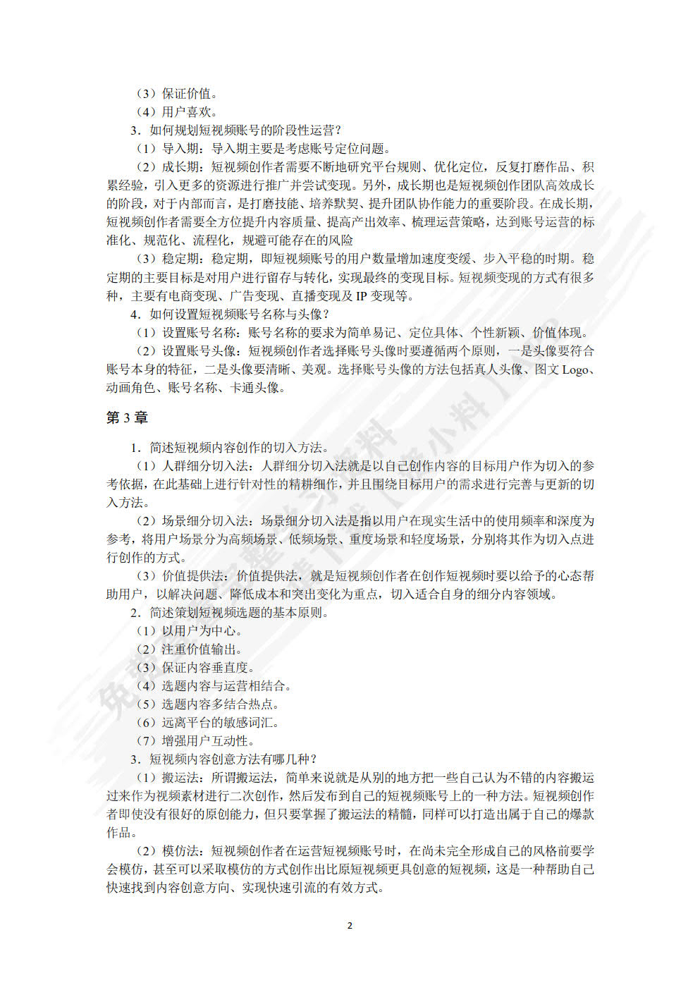 短视频营销与运营（视频指导版）