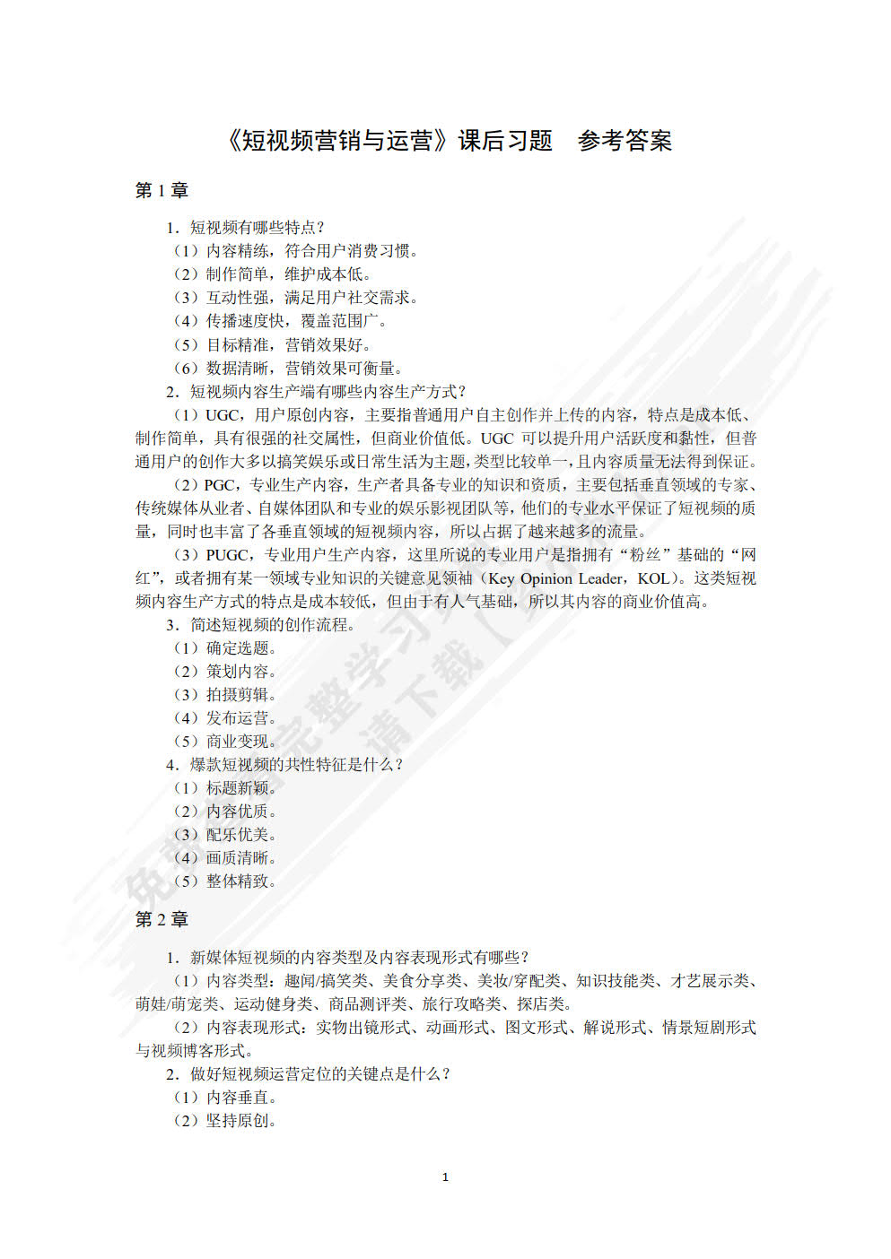 短视频营销与运营（视频指导版）