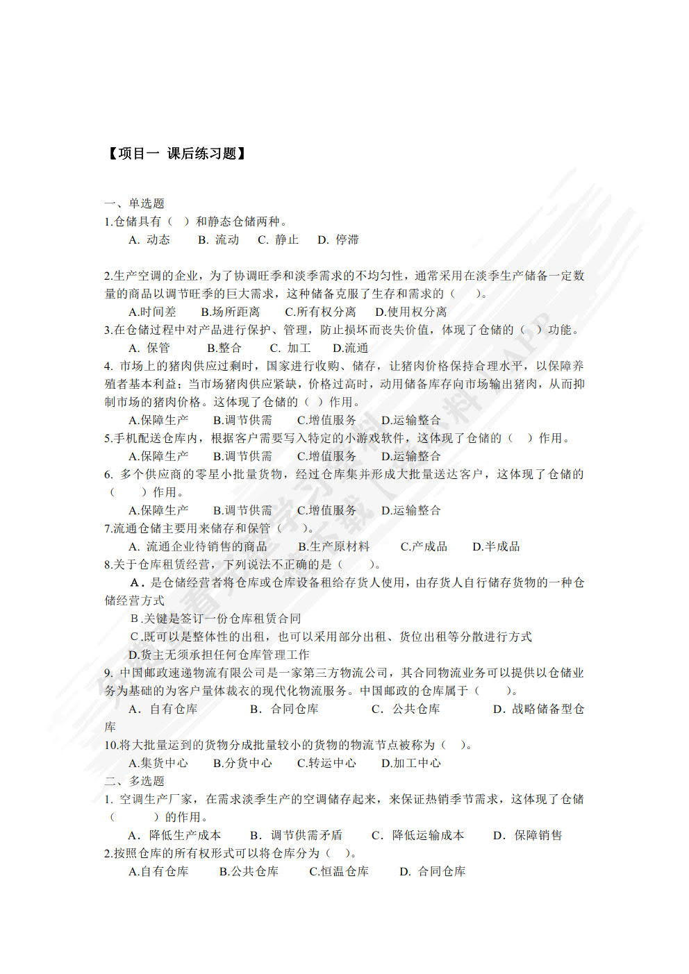 仓储与配送管理实务（微课版 第2版）