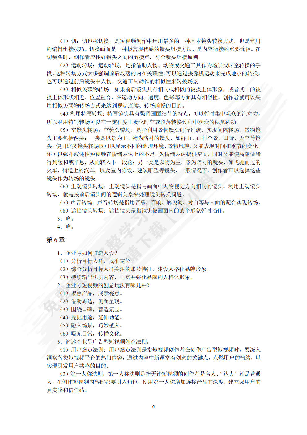 短视频营销与运营（视频指导版）