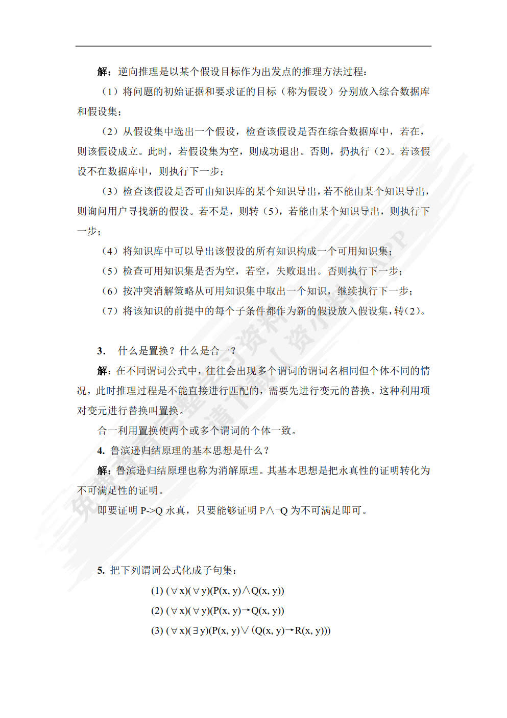 人工智能导论