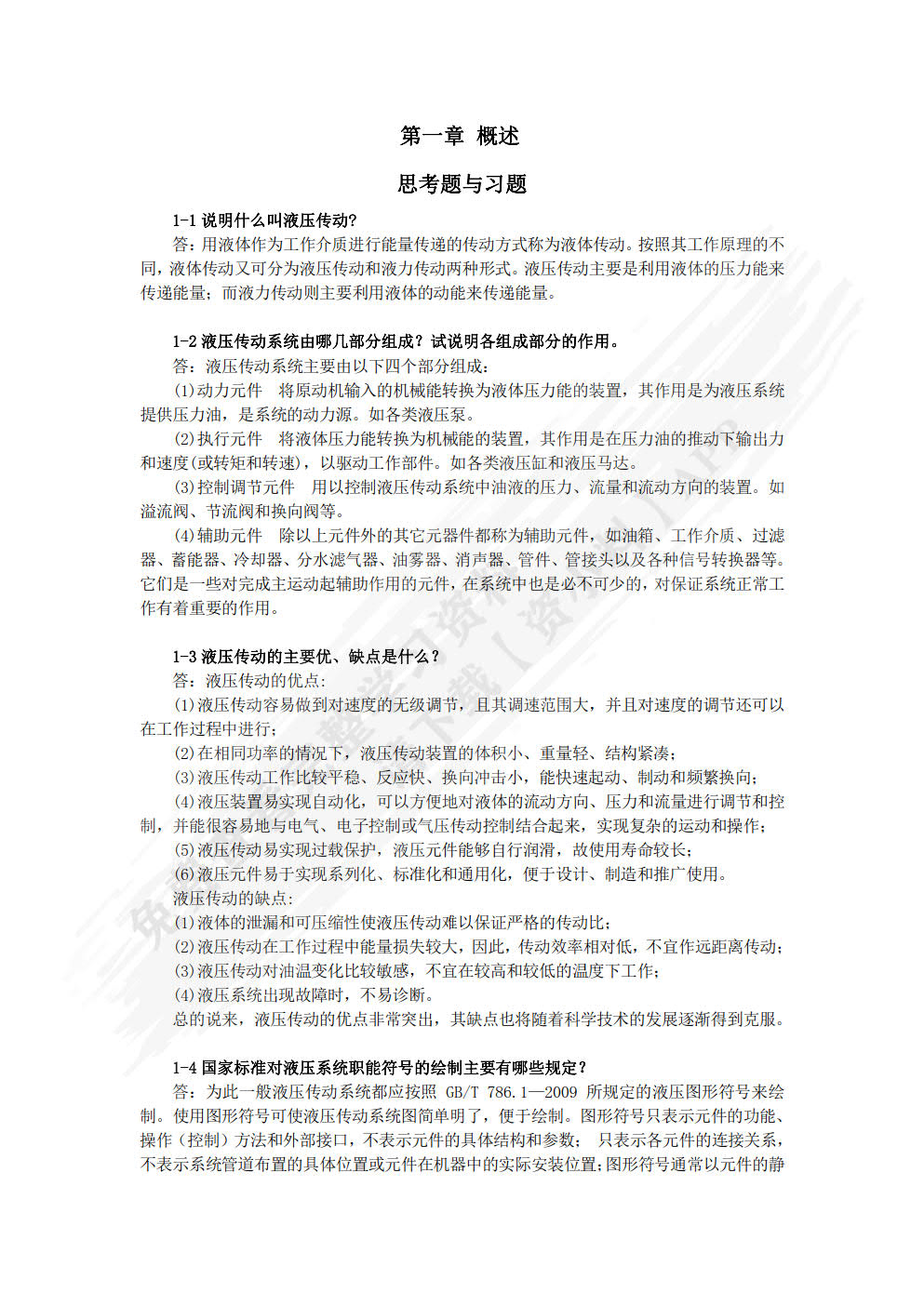 液压与气压传动技术（第3版）（附微课视频）