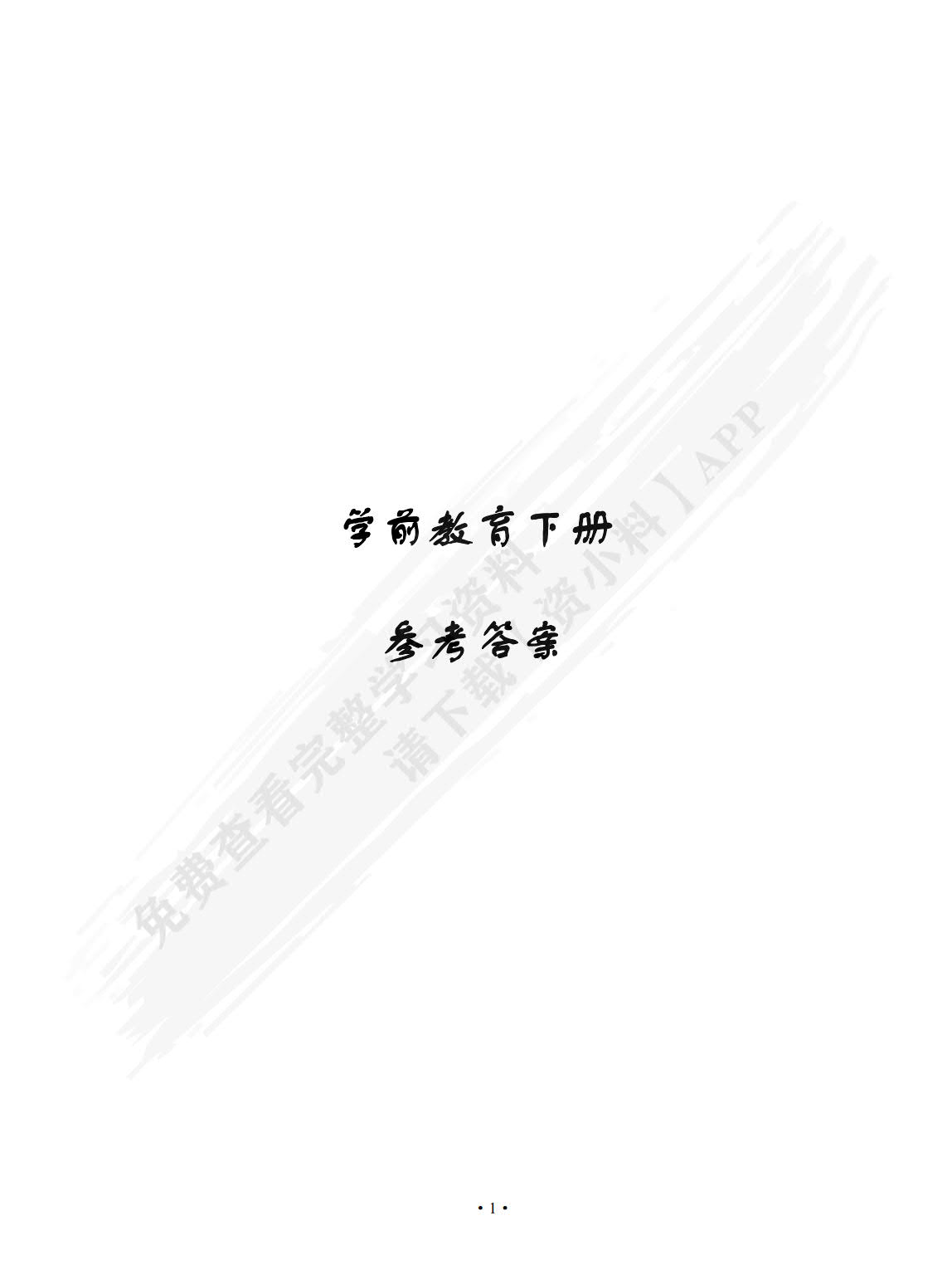学前教育（下册） 幼儿卫生学 幼儿园教育活动设计与指导 幼儿园教育法律法规