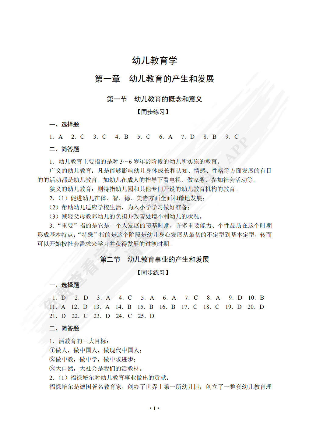 学前教育（上册） 幼儿教育学 幼儿心理学