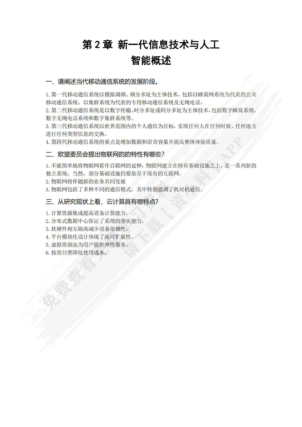 新一代信息技术与人工智能基础