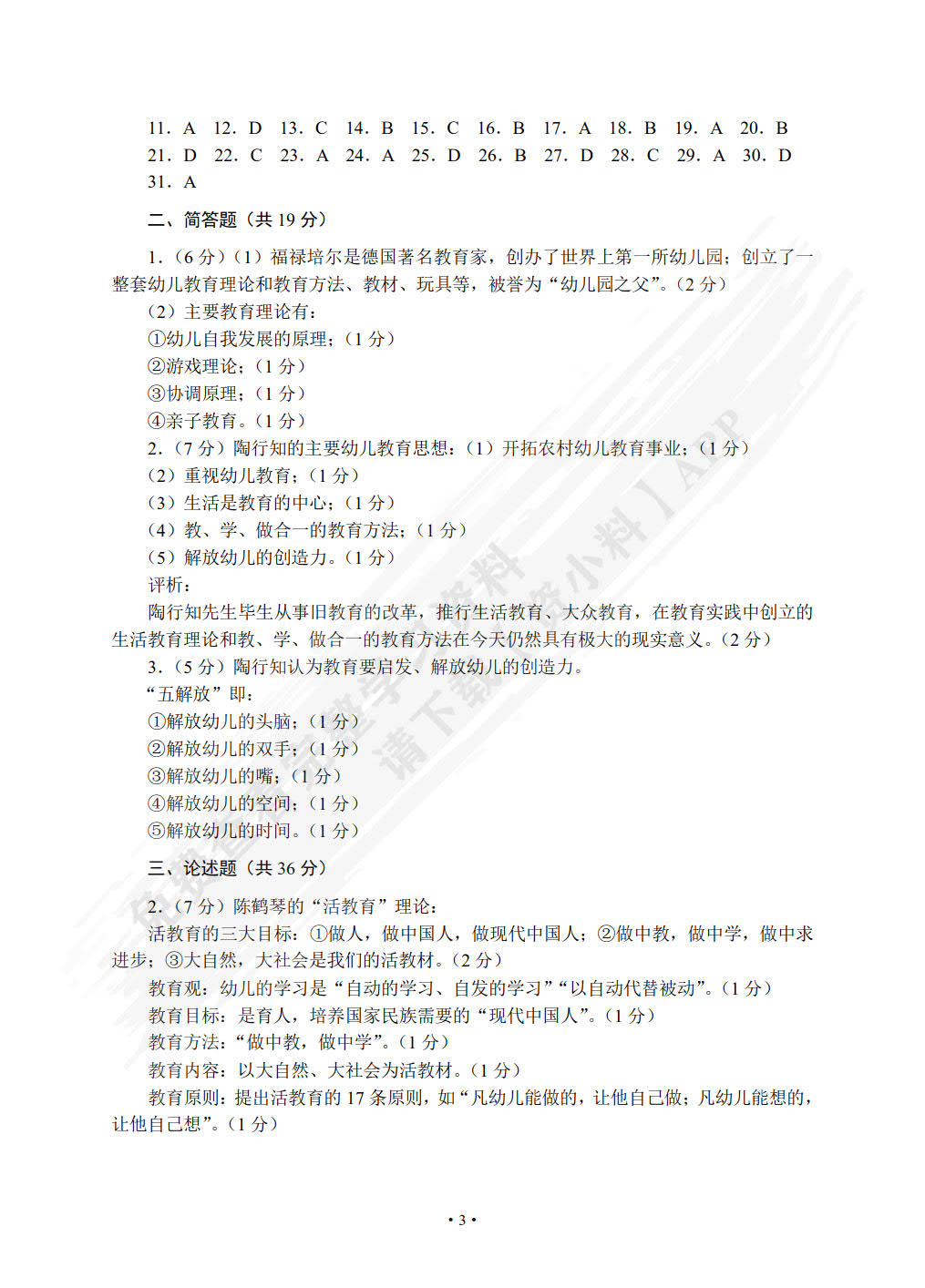 学前教育（上册） 幼儿教育学 幼儿心理学