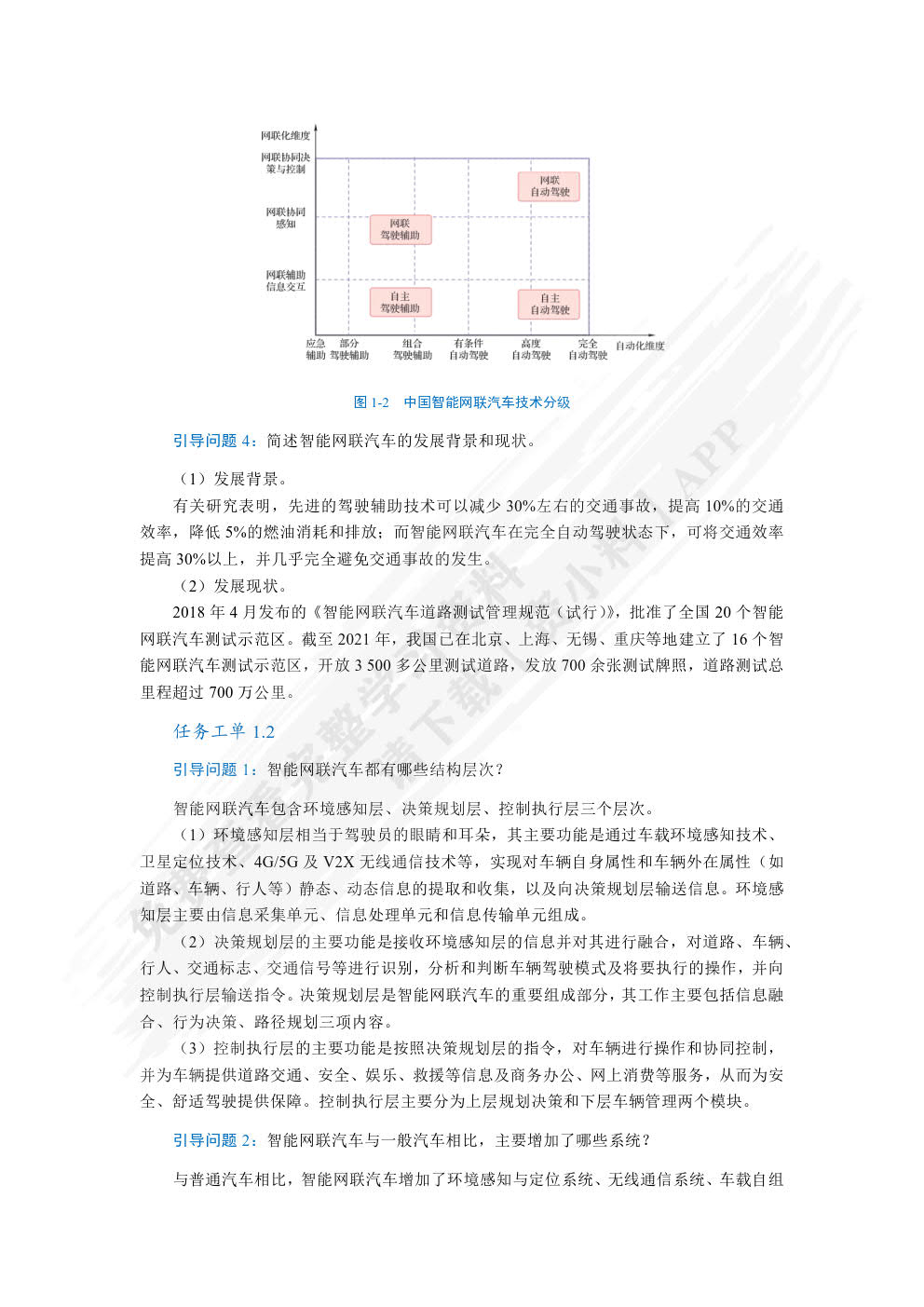智能网联汽车技术（第2版）（全彩）（含微课）