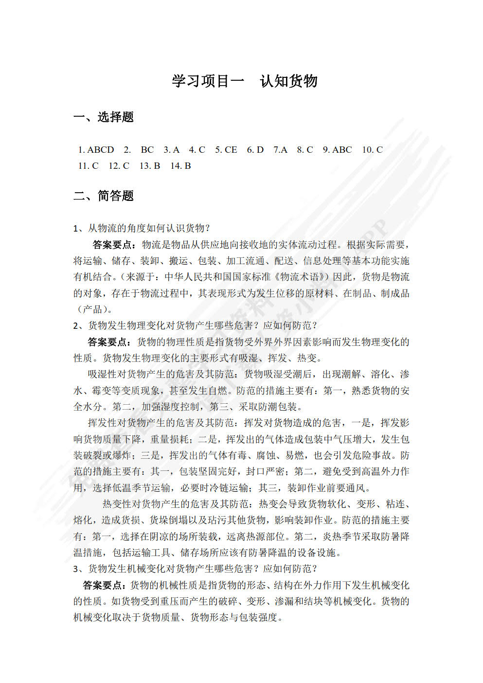 货物学基础第二版