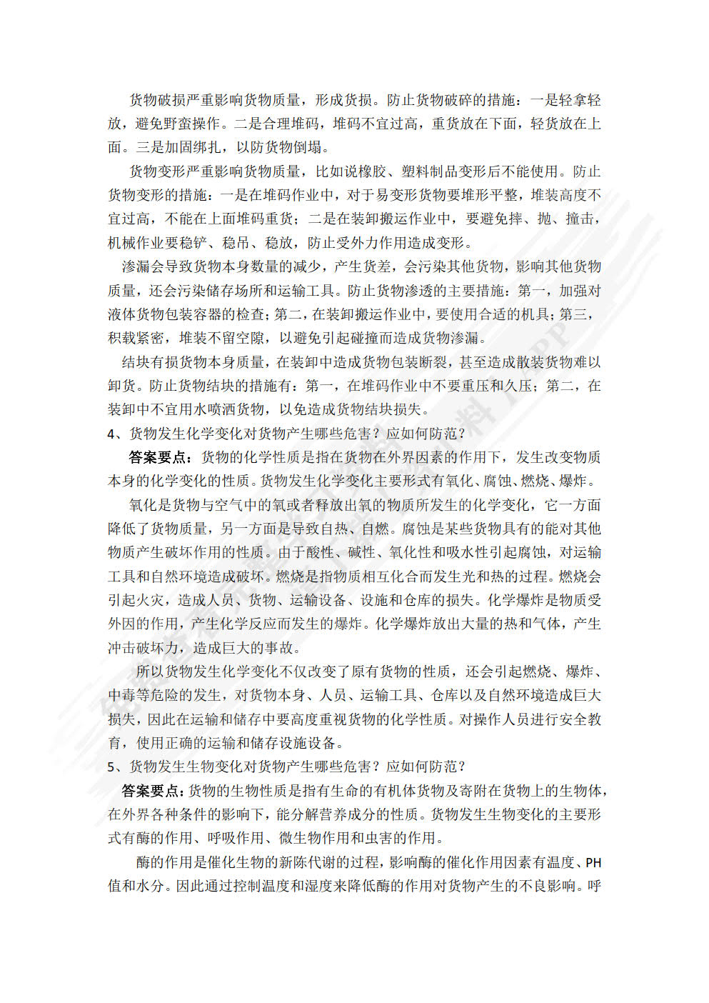 货物学基础第二版
