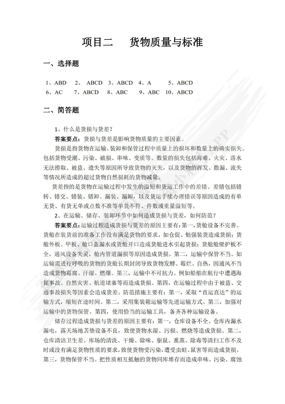 货物学基础第二版