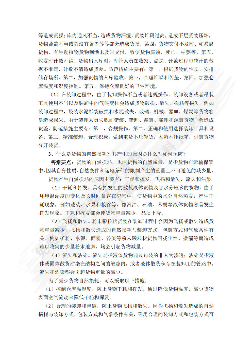 货物学基础第二版