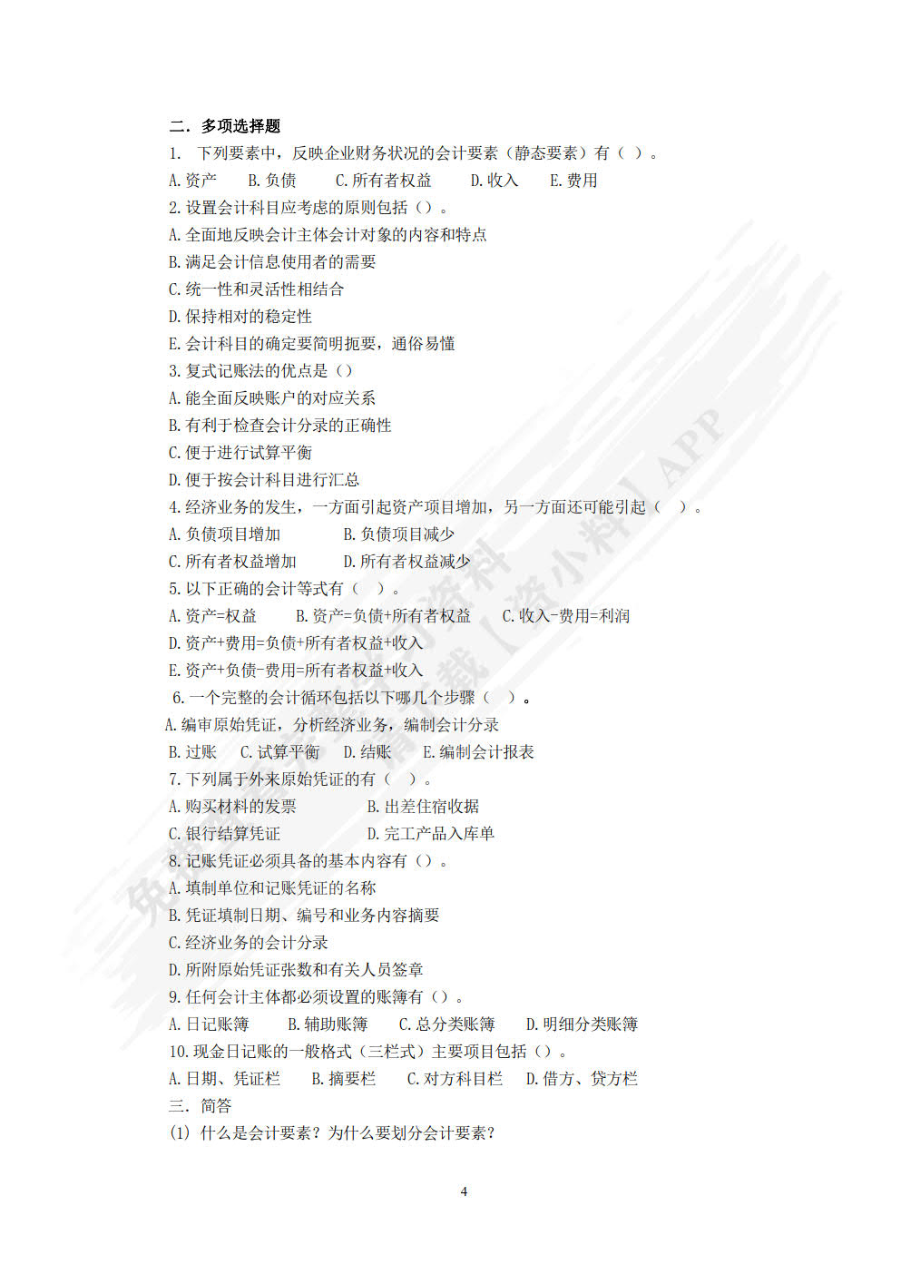 旅游会计基础第二版