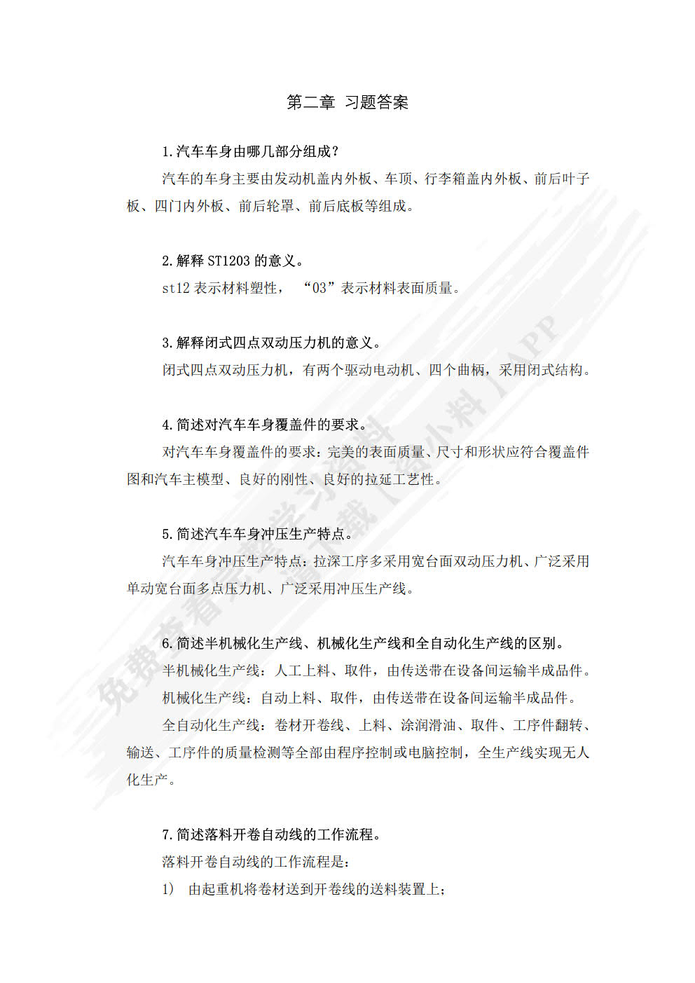 汽车制造工艺基础