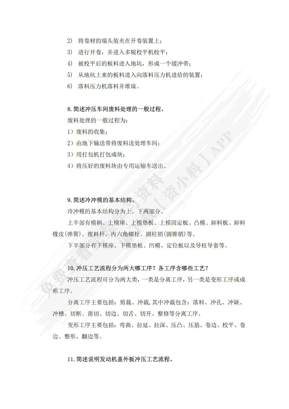 汽车制造工艺基础