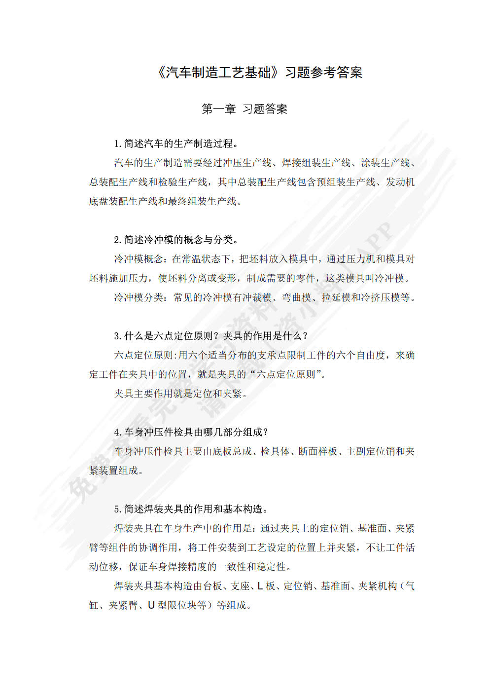 汽车制造工艺基础