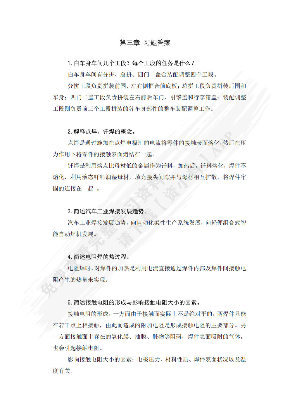 汽车制造工艺基础