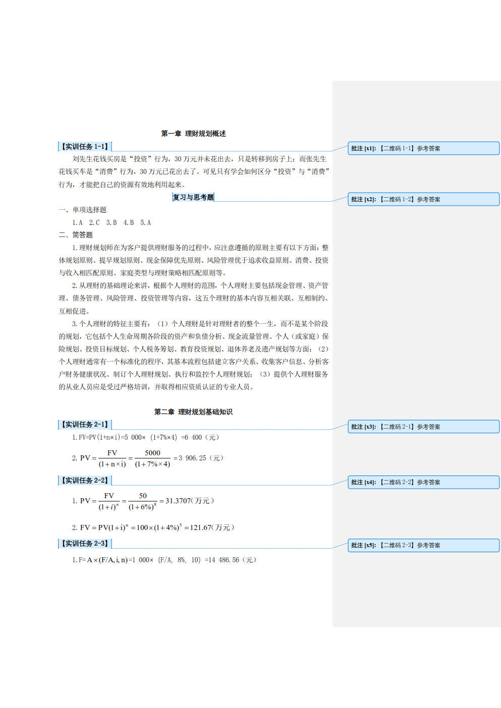 理财规划理论与实务