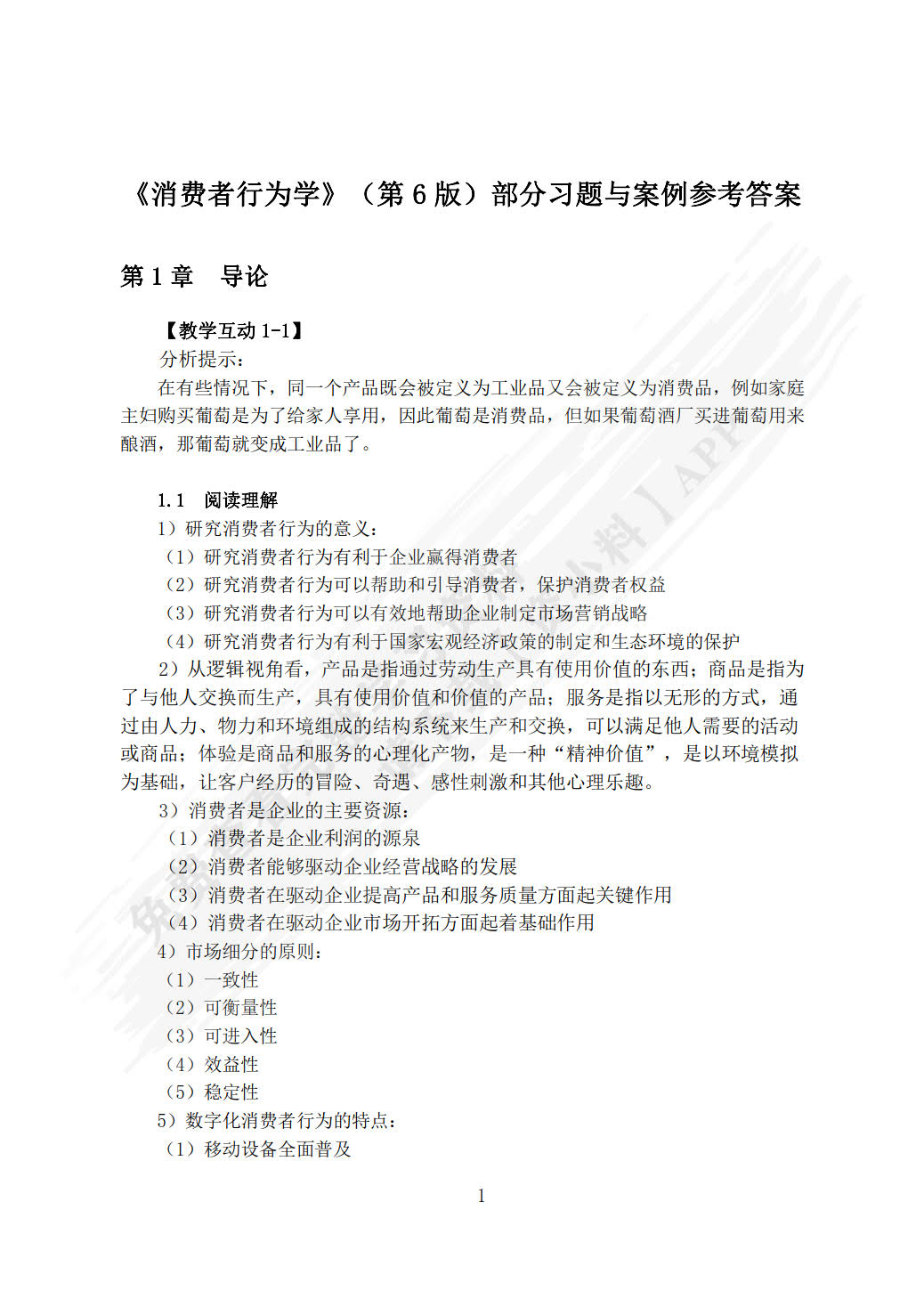 消费者行为学（第6版）