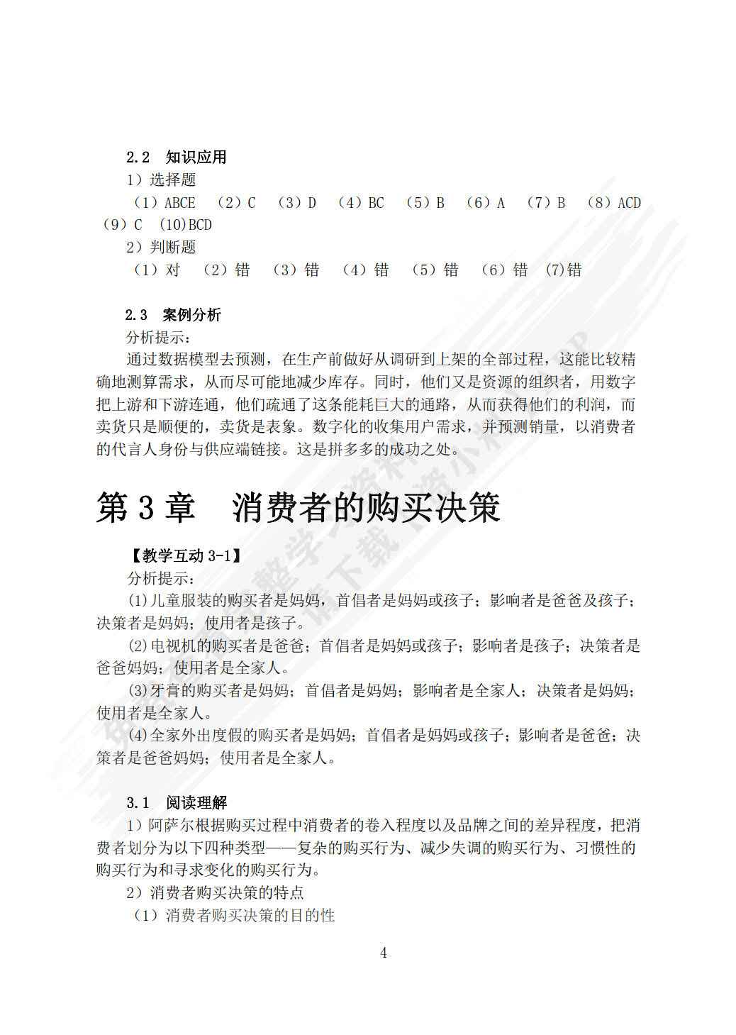 消费者行为学（第6版）