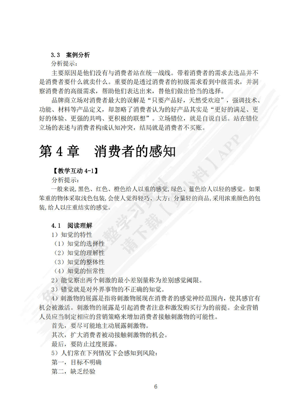 消费者行为学（第6版）