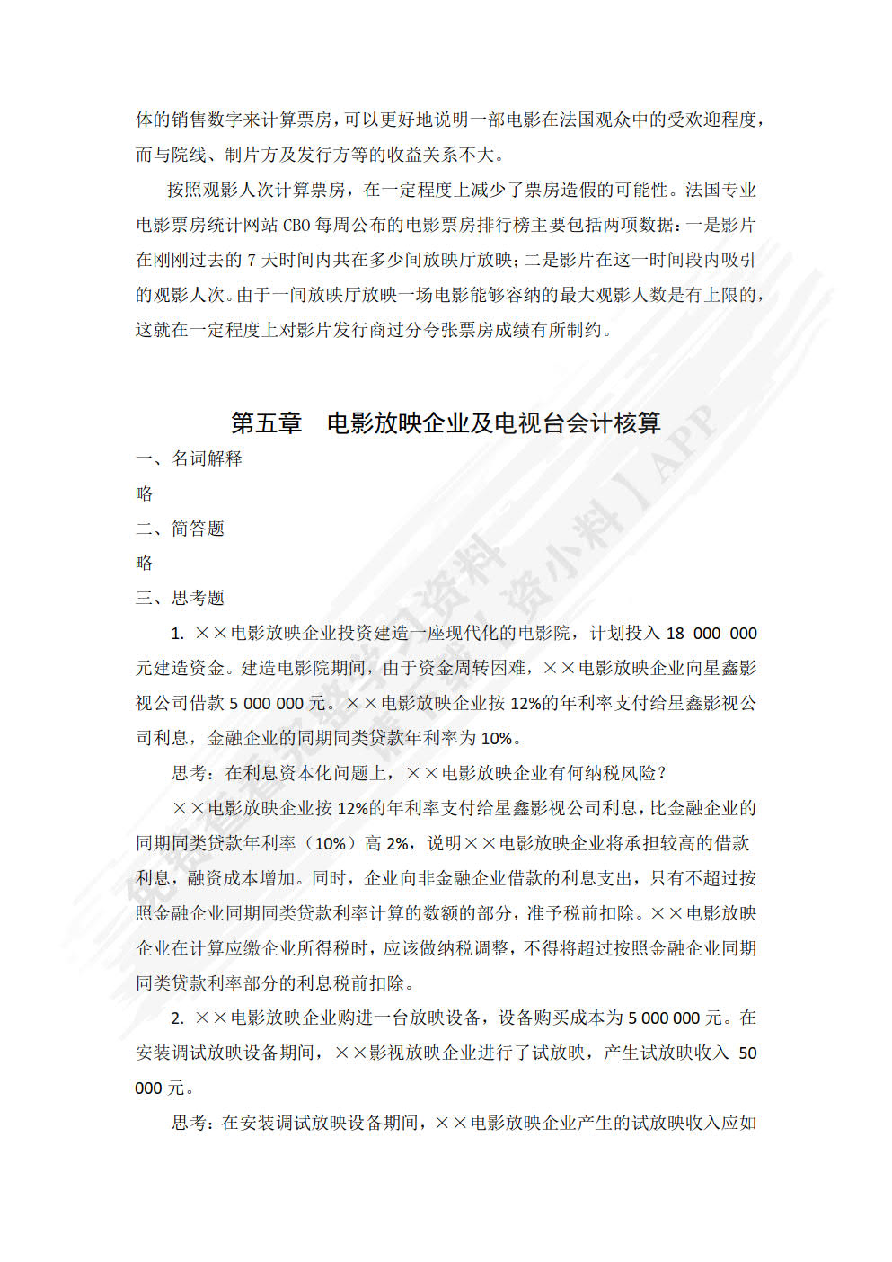 影视会计实务