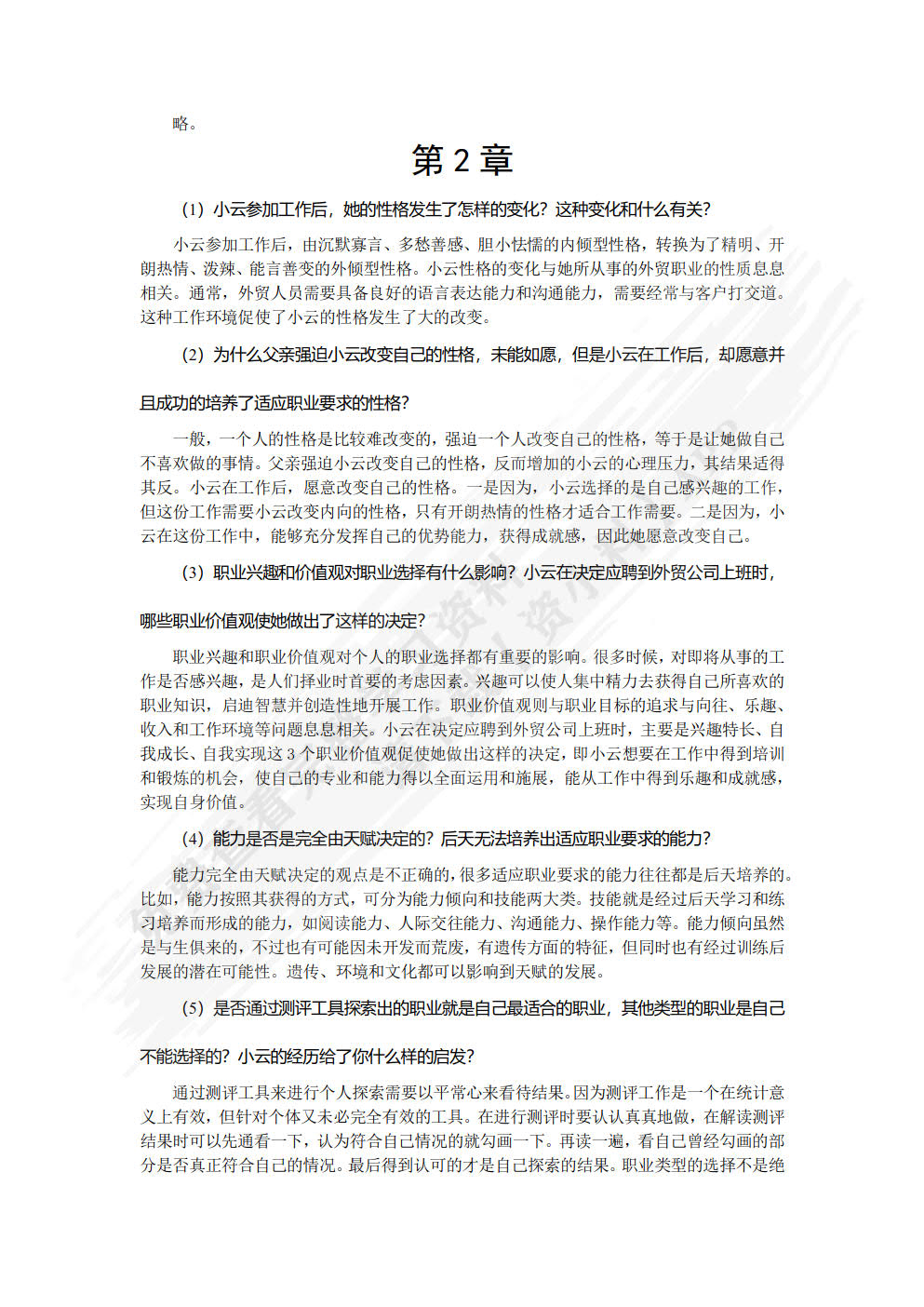 大学生职业生涯规划与就业指导（微课版）