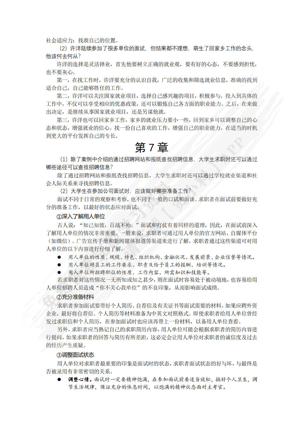 大学生职业生涯规划与就业指导（微课版）