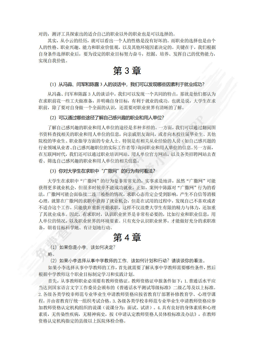 大学生职业生涯规划与就业指导（微课版）