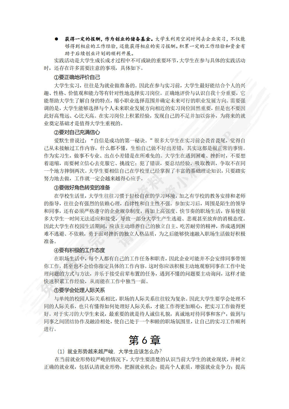 大学生职业生涯规划与就业指导（微课版）