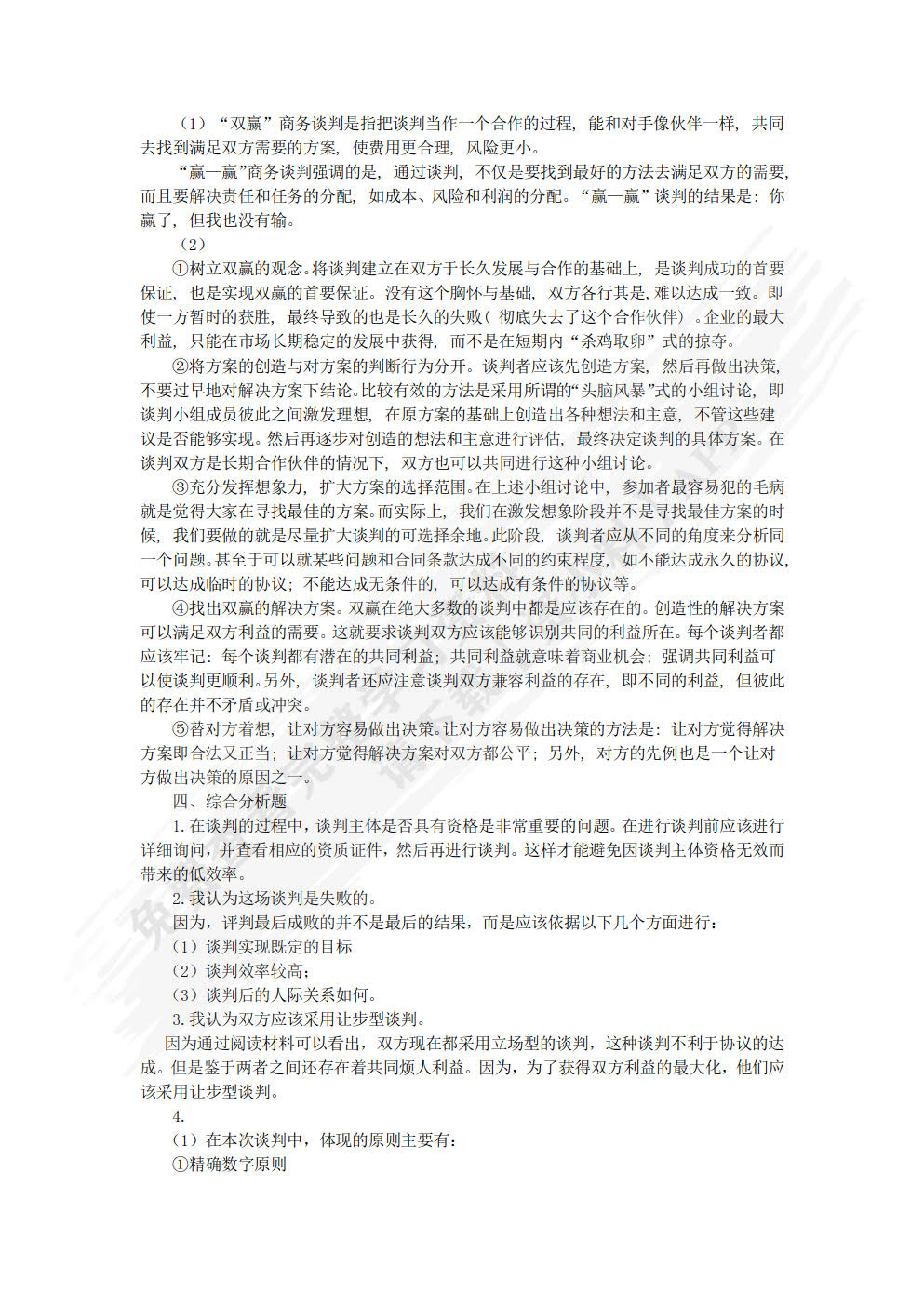 商务谈判实务（第3版）