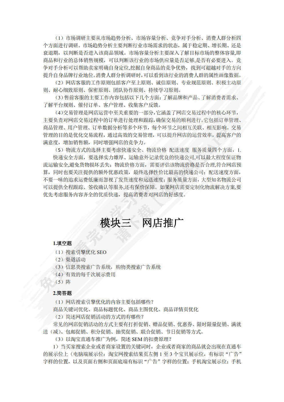 网店运营与推广