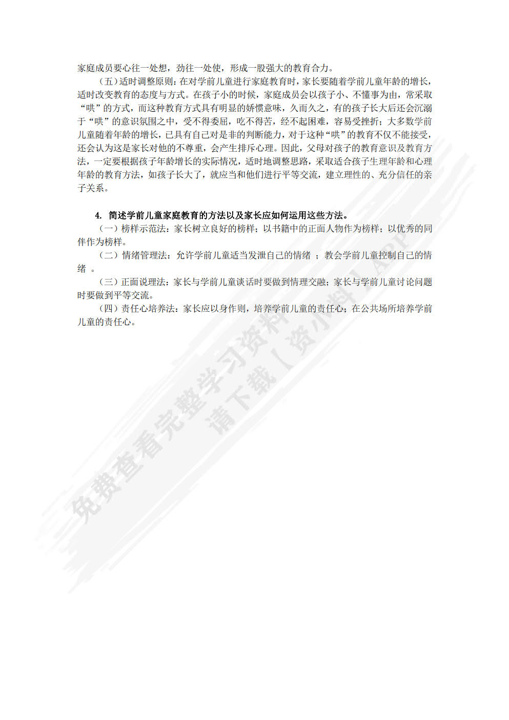 学前儿童家庭教育