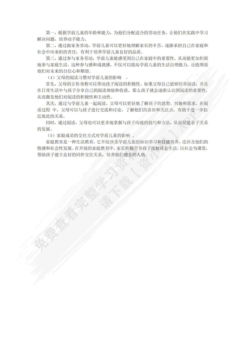 学前儿童家庭教育