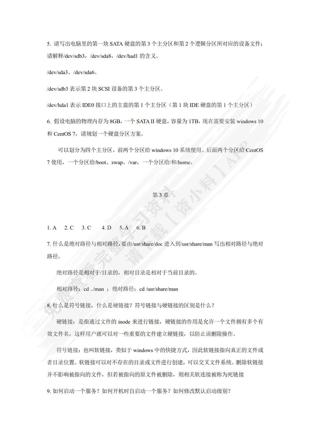 Linux操作系统基础与实训教程