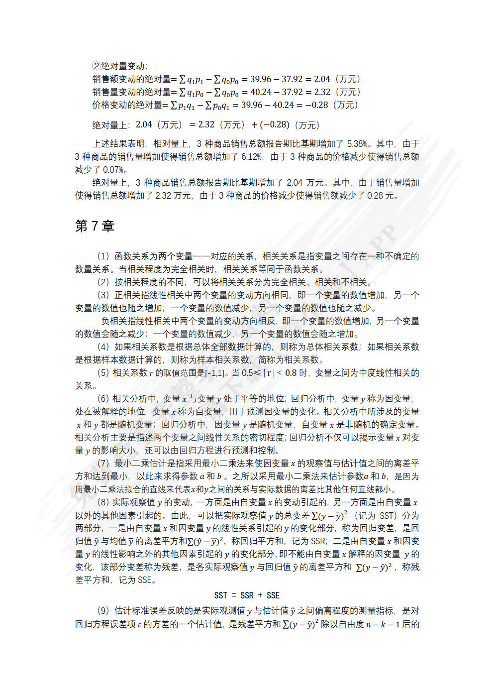 统计与数据分析基础（微课版）