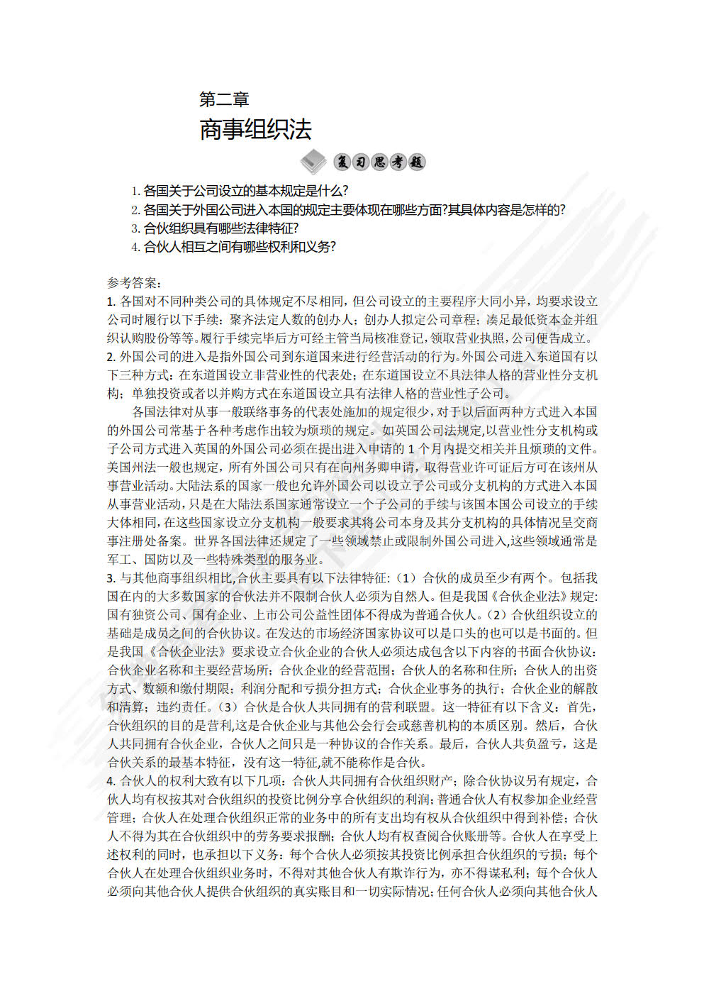 国际商法(第三版)(普通高等学校应用型教材·国际贸易)