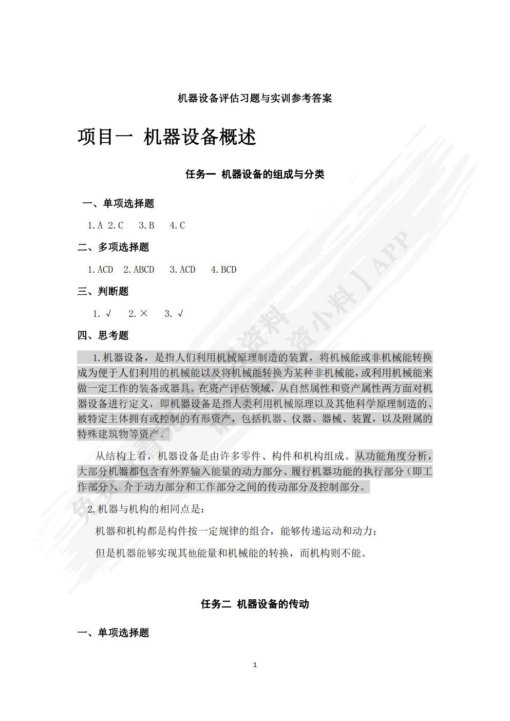 机器设备评估习题与实训
